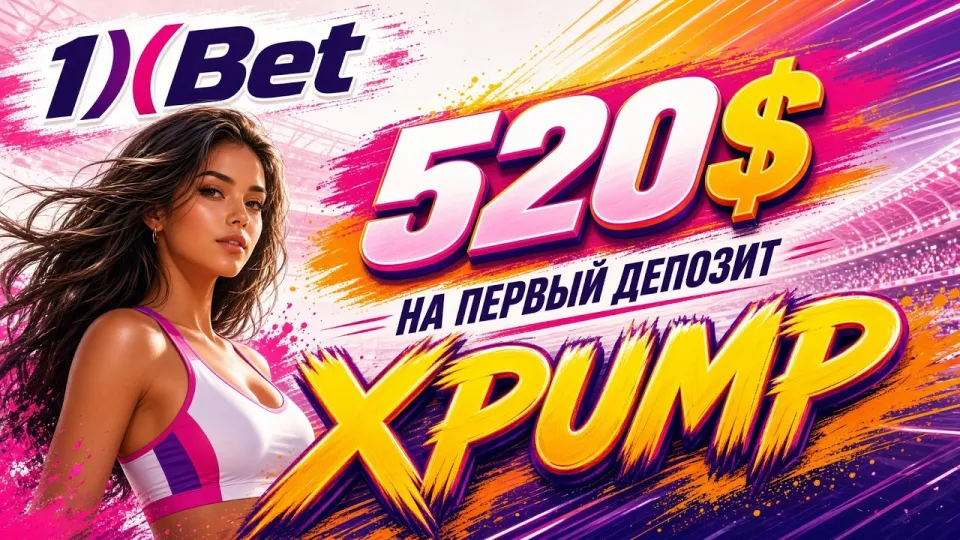 1ХБЕТ в 2026 году