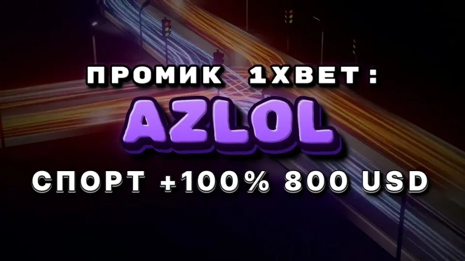 Промокод 1xBet, как получить +100% на первый депозит
